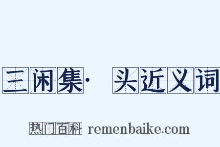 三闲集·头近义词是什么意思的图片